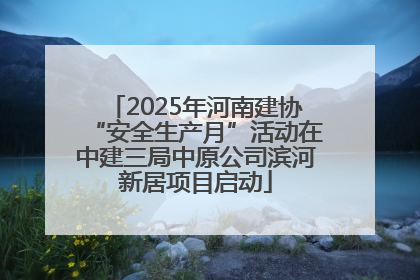 2025年河南建协“安全生产月”活动在中建三局中原公司滨河新居项目启动